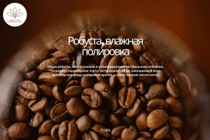Кофе Робуста Wet Polished – влажная полировка зерна