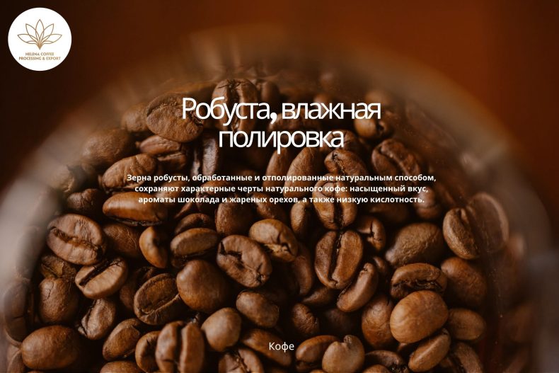Кофе Робуста Wet Polished – влажная полировка зерна